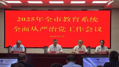2025年度全市教育系统全面从严治党​工作会议召开